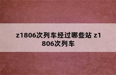 z1806次列车经过哪些站 z1806次列车